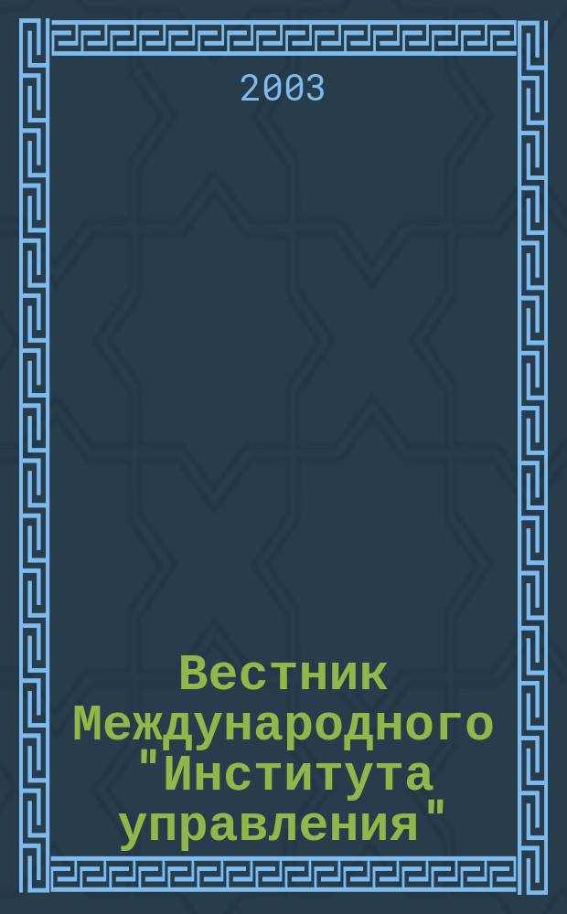 Вестник Международного "Института управления" : Науч. журн. 2003, № 5