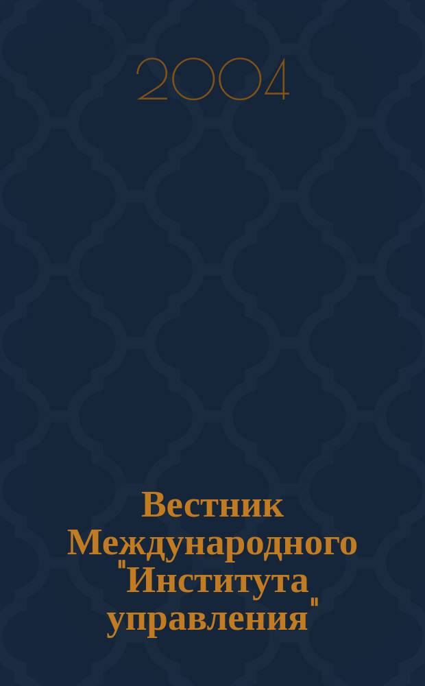Вестник Международного "Института управления" : Науч. журн. 2004, № 2