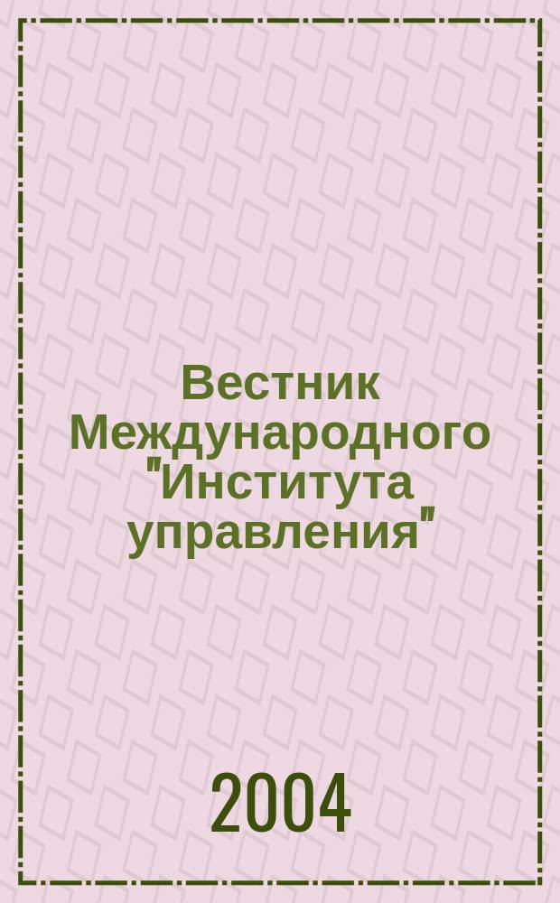 Вестник Международного "Института управления" : Науч. журн. 2004, № 3