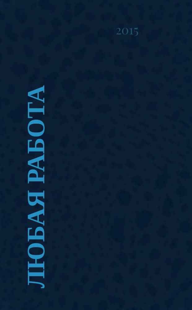 Любая работа : еженедельный инф. каталог вакансий. 2015, № 41с (1223)
