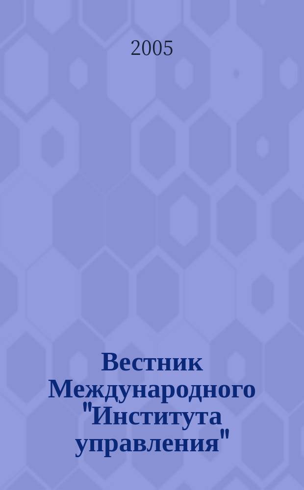 Вестник Международного "Института управления" : Науч. журн. 2005, № 1/2