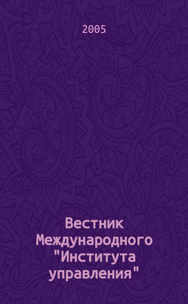 Вестник Международного "Института управления" : Науч. журн. 2005, № 10/12