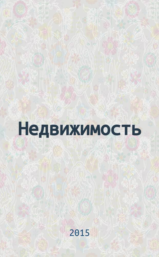 Недвижимость (Омск) : новостройки. Квартиры. Коттеджи. Аренда. Коммерческая недвижимость. 2015, № 42 (1042)