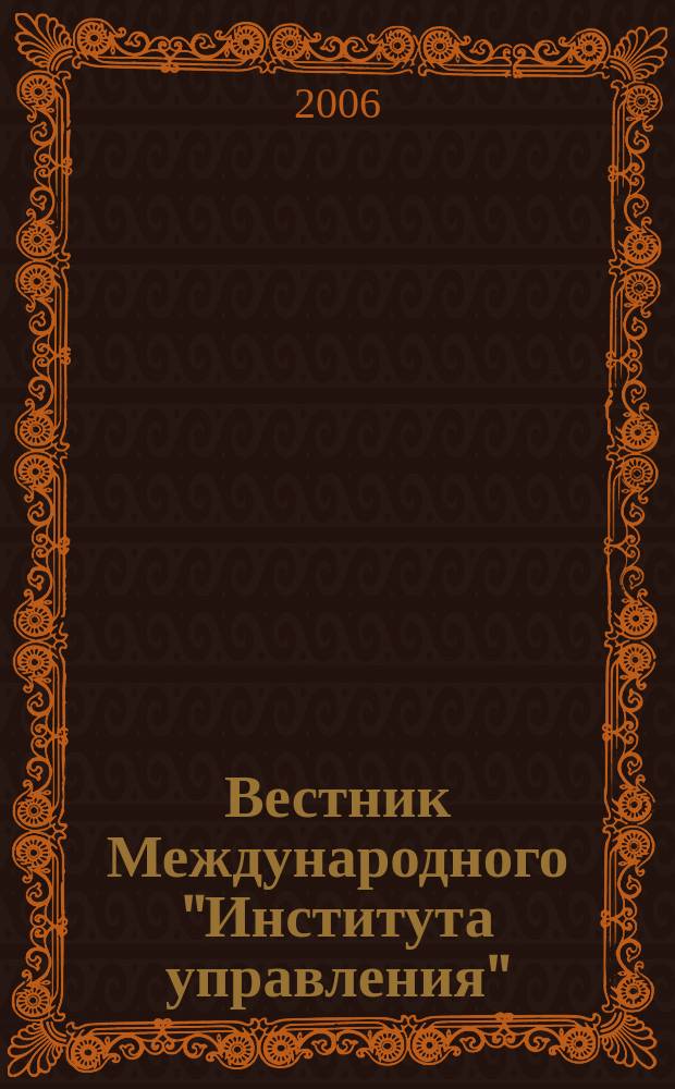 Вестник Международного "Института управления" : Науч. журн. 2006, № 1/2