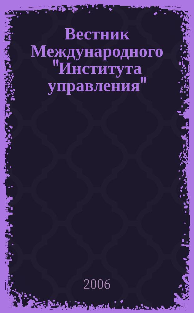 Вестник Международного "Института управления" : Науч. журн. 2006, № 7/9