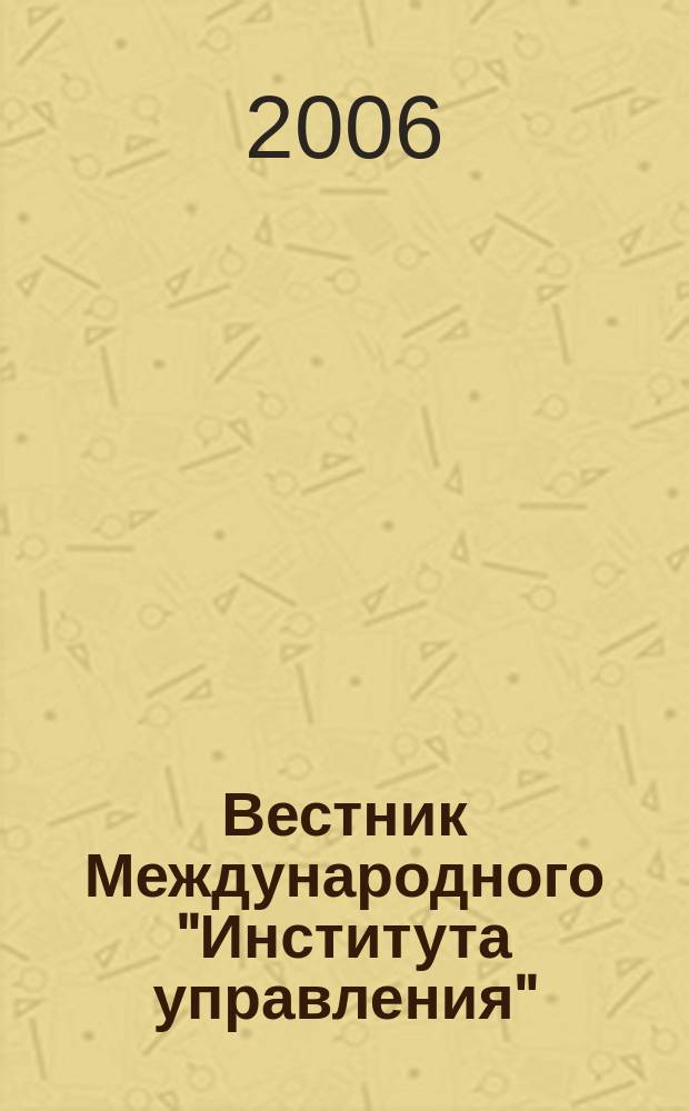 Вестник Международного "Института управления" : Науч. журн. 2006, № 10/12