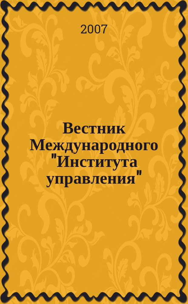 Вестник Международного "Института управления" : Науч. журн. 2007, № 1/2
