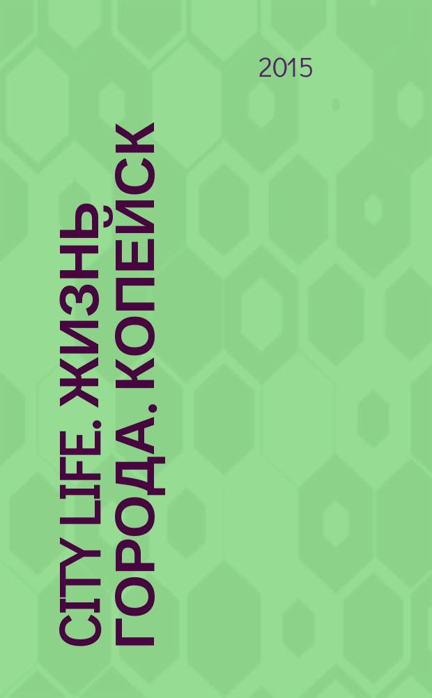 City life. Жизнь города. Копейск/Челябинск : рекламно-информационный журнал
