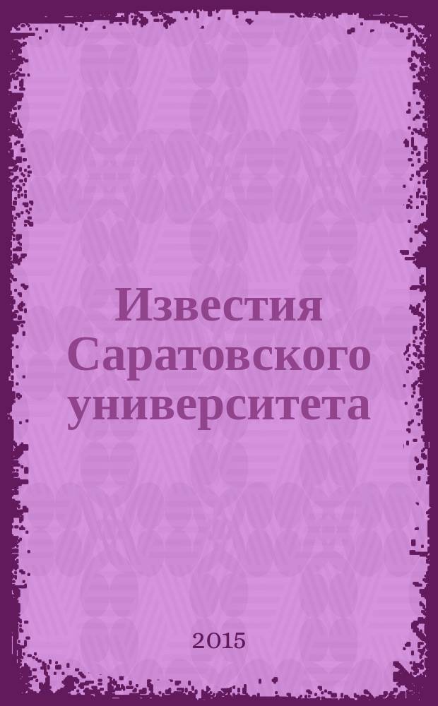 Известия Саратовского университета : научный журнал. Т. 15, вып. 3