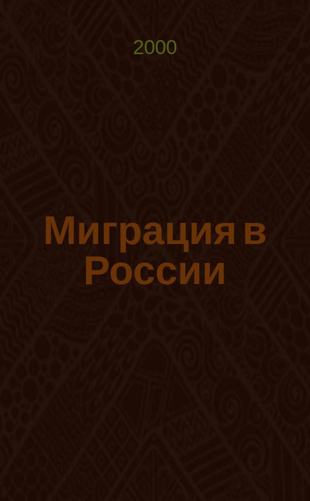Миграция в России : Обществ.-полит., соц.-экон. журн. 2000, № 5/6