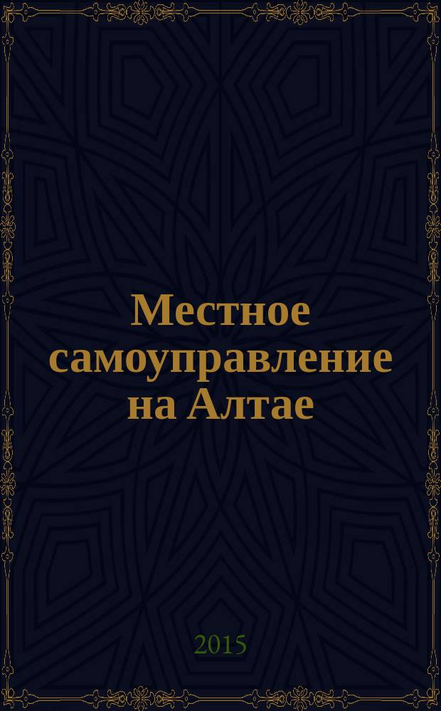 Местное самоуправление на Алтае : краевой информационно-аналитический журнал. 2015, № 7 (72)