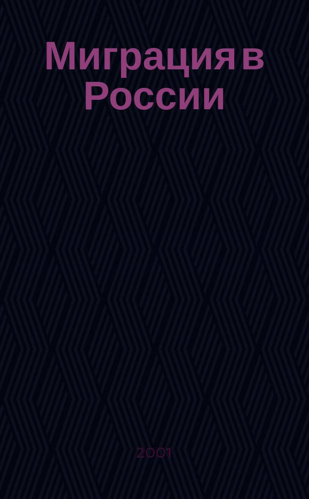 Миграция в России : Обществ.-полит., соц.-экон. журн. 2001, № 1/2