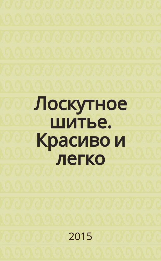 Лоскутное шитье. Красиво и легко : периодическое издание. № 66