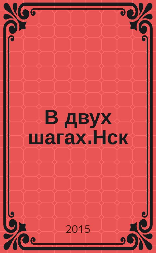В двух шагах.Нск : бюллетень специальный выпуск. 2015, окт./нояб. (176) : Домовая книга