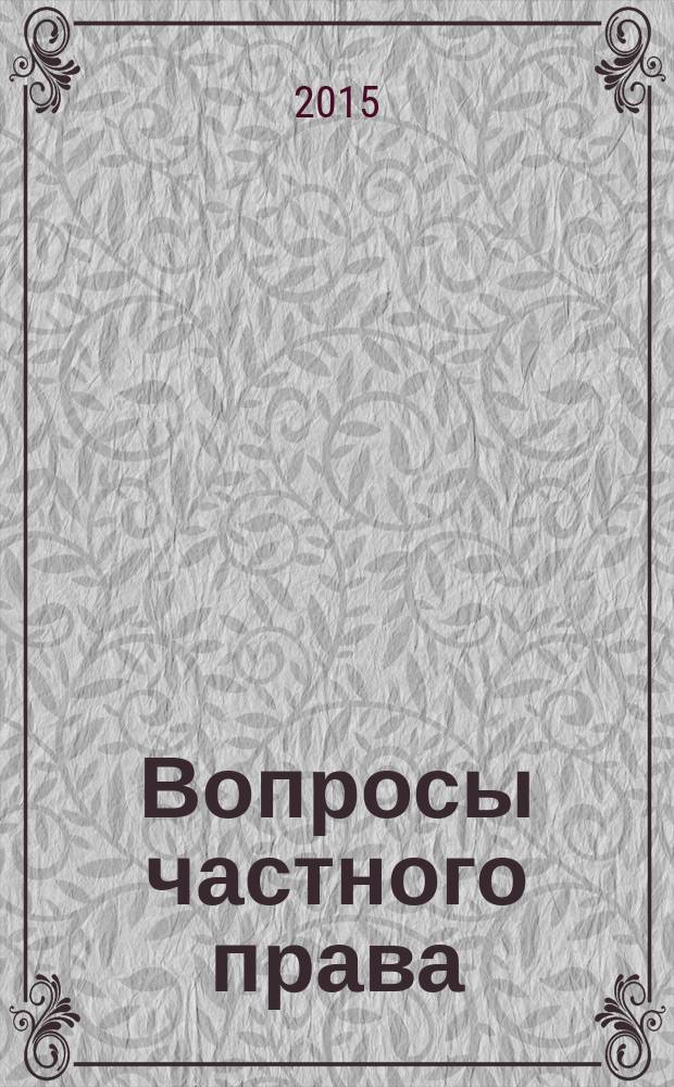 Вопросы частного права : сборник научных статей и тезисов студентов, магистрантов и аспирантов