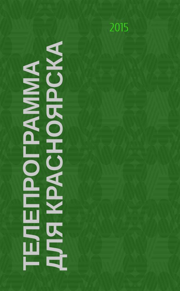 Телепрограмма для Красноярска : Комсомольская правда. 2015, № 42 (711)