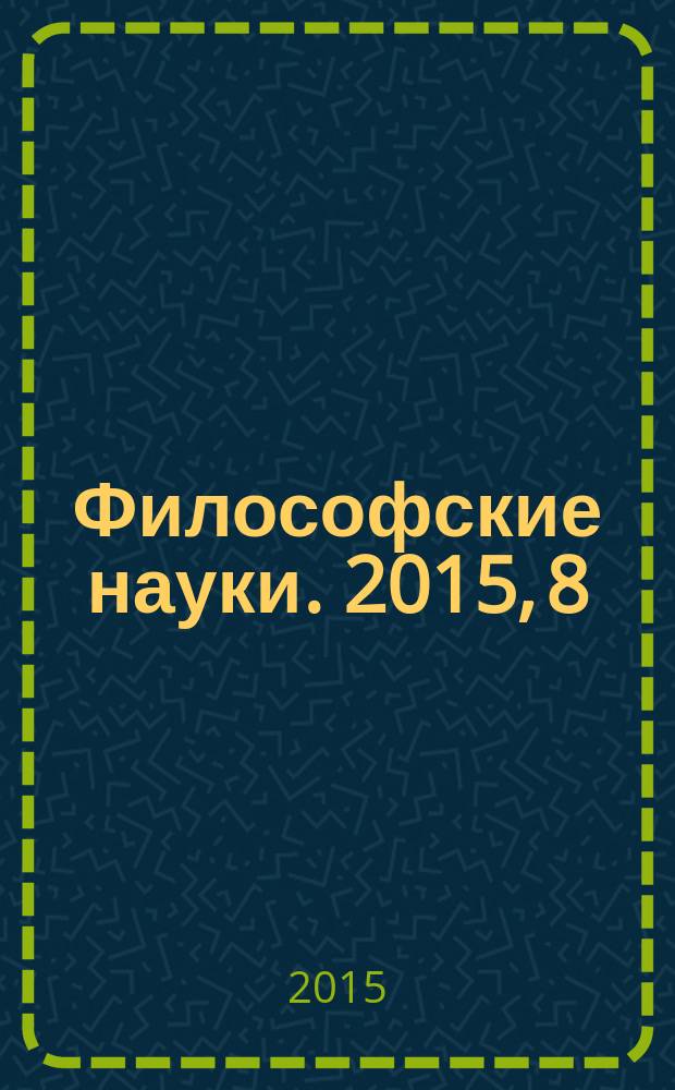 Философские науки. 2015, 8