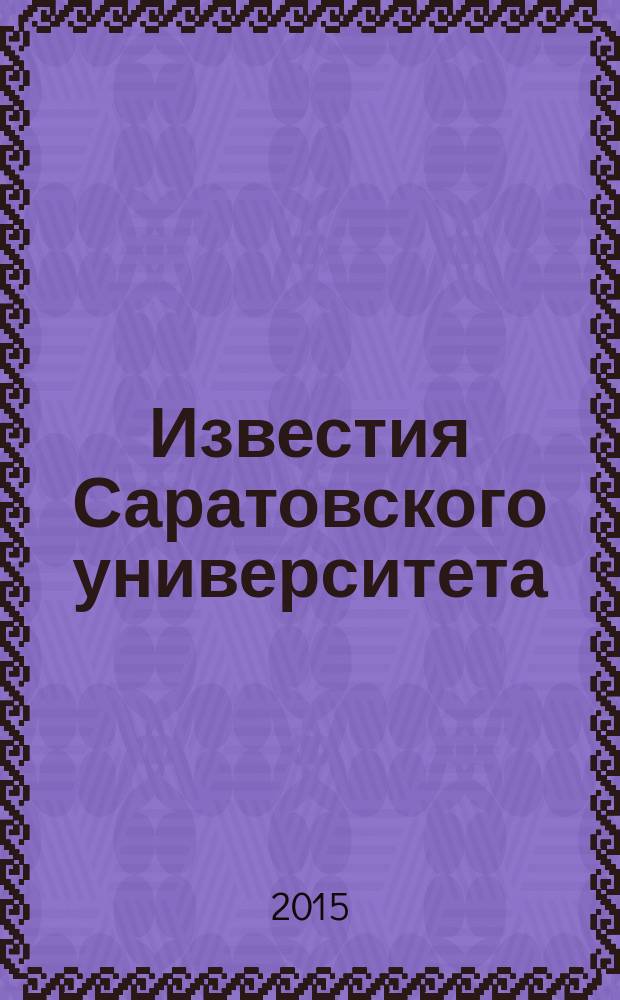 Известия Саратовского университета : научный журнал. Т. 15, вып. 3
