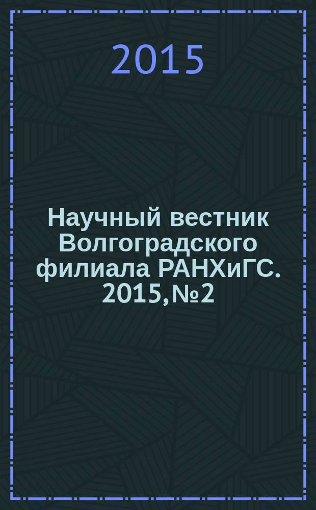 Научный вестник Волгоградского филиала РАНХиГС. 2015, № 2