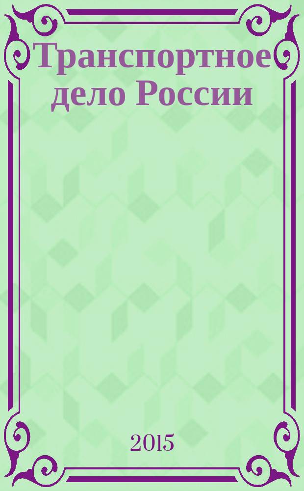 Транспортное дело России : Прил. к газ. "Мор. вести России" Изд. трансп. ведомств и союзов России. 2015, № 4 (119)