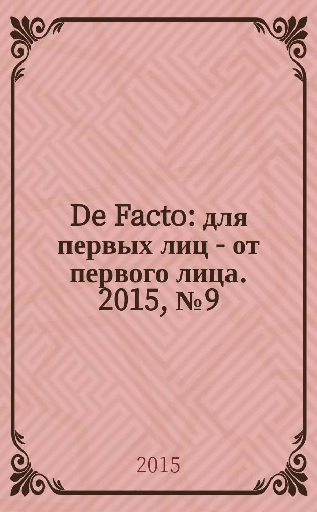 De Facto : для первых лиц - от первого лица. 2015, № 9 (27)