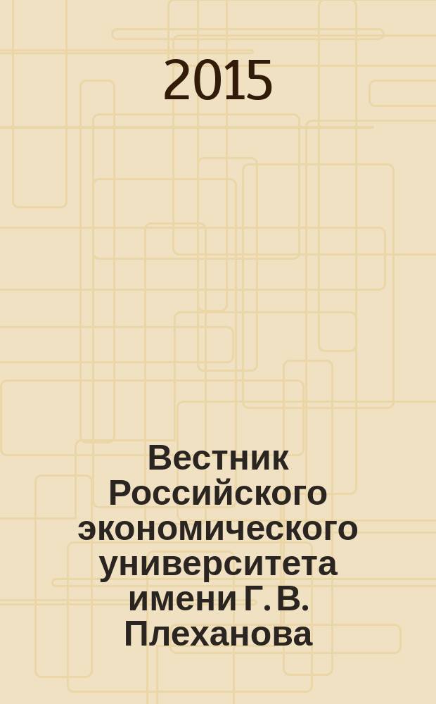 Вестник Российского экономического университета имени Г. В. Плеханова : научный журнал. 2015, № 5 (83)