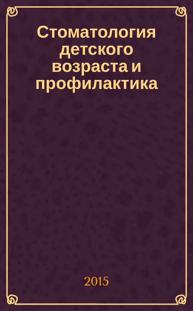 Стоматология детского возраста и профилактика : Журн. Т. 14, 4 (55)