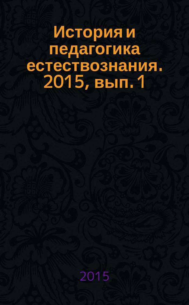 История и педагогика естествознания. 2015, вып. 1