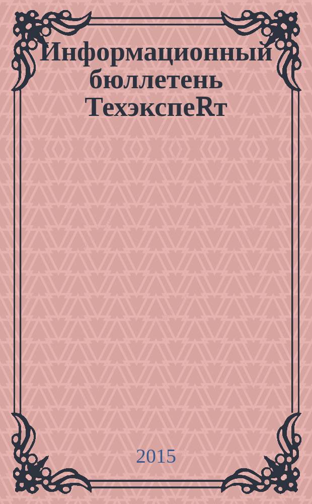 Информационный бюллетень ТехэкспеRт : техническое регулирование в России. 2015, № 11 (113)