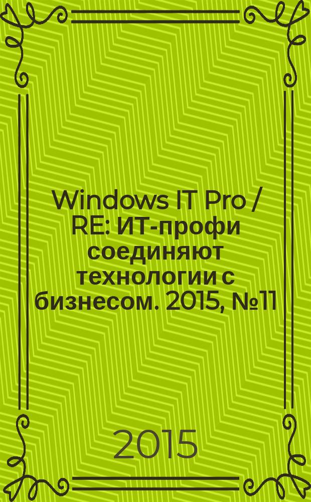 Windows IT Pro / RE : ИТ-профи соединяют технологии с бизнесом. 2015, № 11
