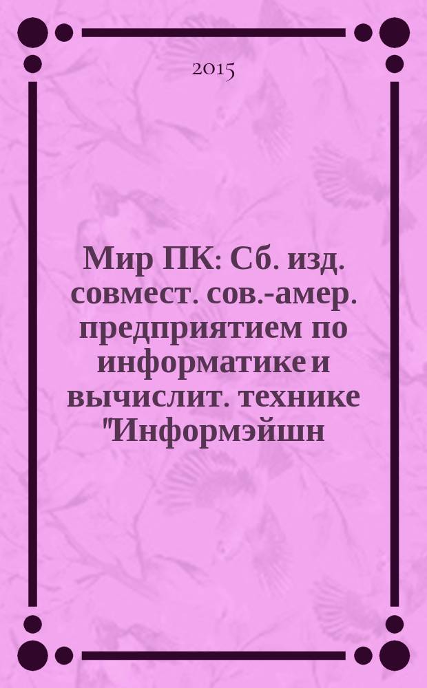 Мир ПК : Сб. изд. совмест. сов.-амер. предприятием по информатике и вычислит. технике "Информэйшн. Компьютер. Энтерпрайз". 2015, № 11