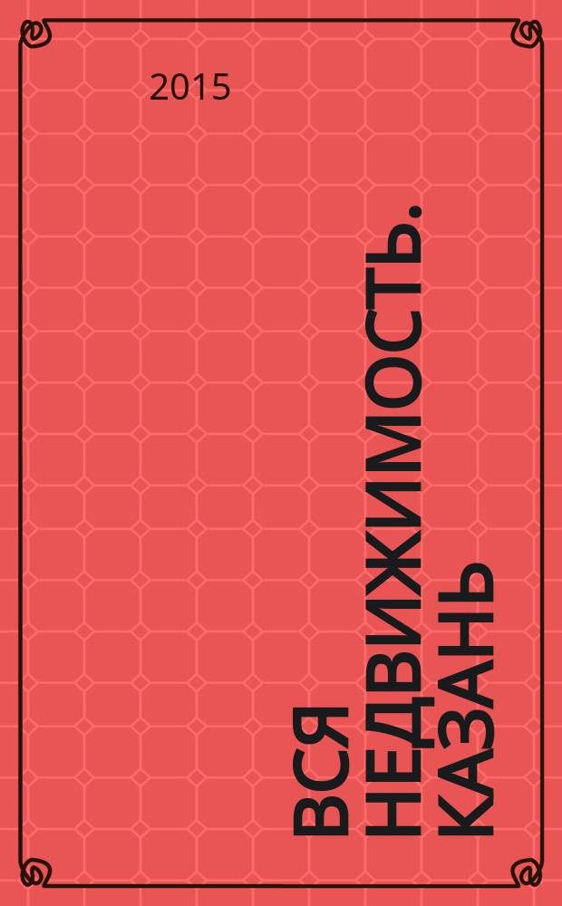 Вся недвижимость. Казань : рекламно-информационное издание. 2015, № 43 (526)
