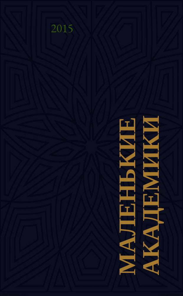 Маленькие академики : детский учебно-развлекательный журнал. 2015, № 11