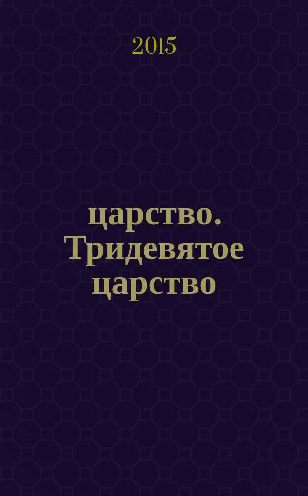 3/9 царство. Тридевятое царство : детский журнал. 2015, № 21 (63)