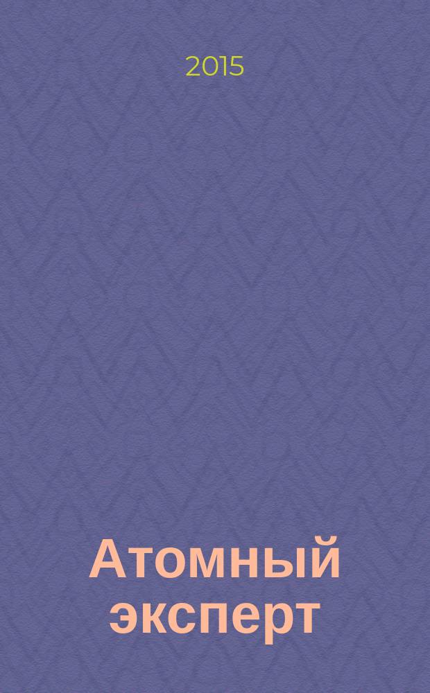 Атомный эксперт : информационно-аналитическое издание приложение к журналу "Атомная энергия". 2015, № 8 (41)