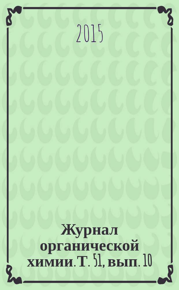 Журнал органической химии. Т. 51, вып. 10