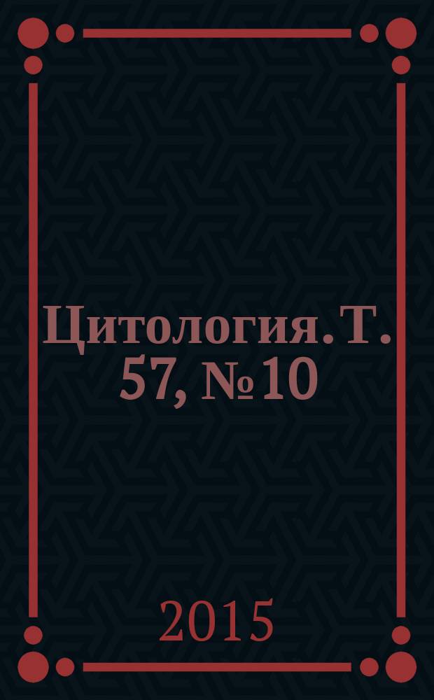 Цитология. Т. 57, № 10