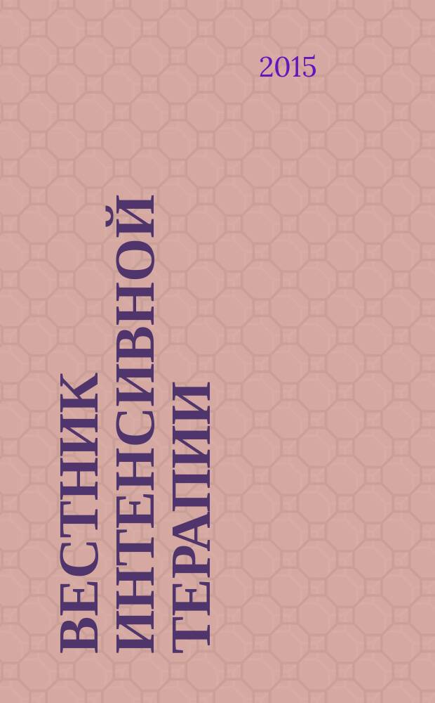 Вестник интенсивной терапии : Науч.-практ. журн. 2015, № 3