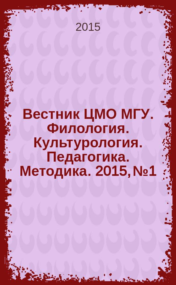 Вестник ЦМО МГУ. Филология. Культурология. Педагогика. Методика. 2015, № 1