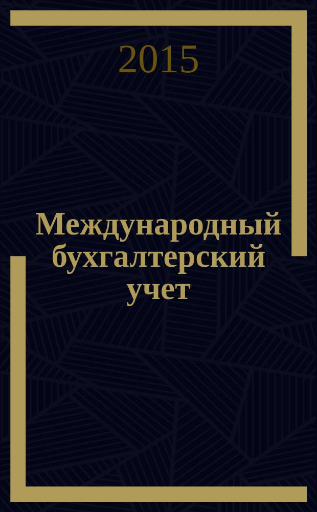 Международный бухгалтерский учет : Ежемес. журн. 2015, вып. 32 (374)