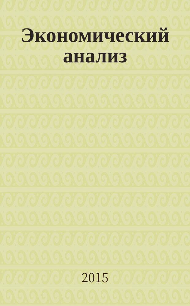 Экономический анализ : Теория и практика Науч.-практ. и аналит. журн. 2015, вып. 42 (441)