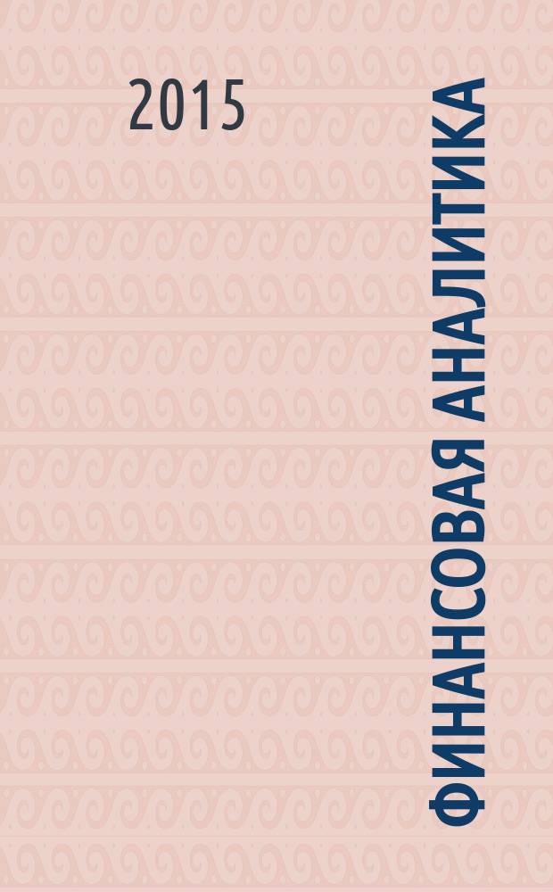 Финансовая аналитика: проблемы и решения : научно-практический и информационно-аналитический сборник. 2015, вып. 42 (276)