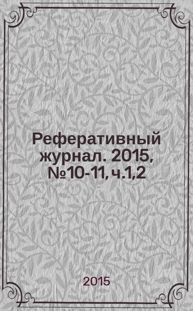 Реферативный журнал. 2015, № 10-11, ч.1,2