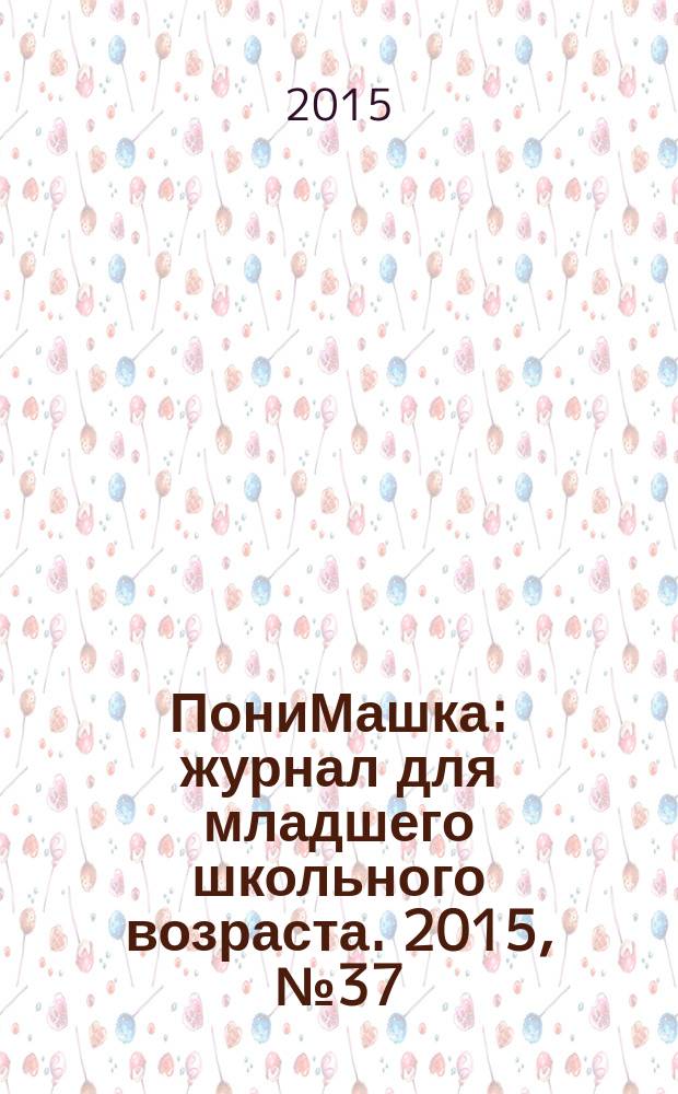 ПониМашка : журнал для младшего школьного возраста. 2015, № 37 : ПониМашка и королева Лягушка