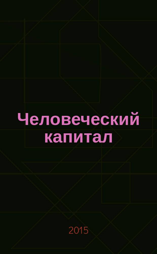 Человеческий капитал : ежемесячный научно-практический журнал. 2015, № 9 (81)