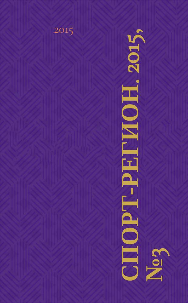Спорт-регион. 2015, № 3 (38)