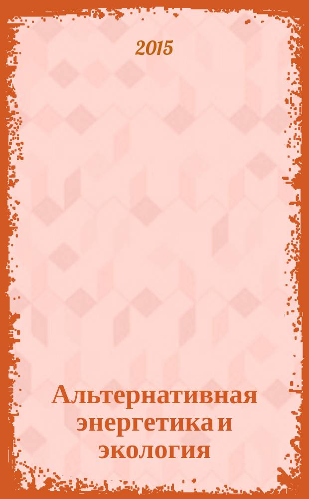 Альтернативная энергетика и экология : ISJAEE Междунар. науч. журн. 2015, № 13/14 (177/178)