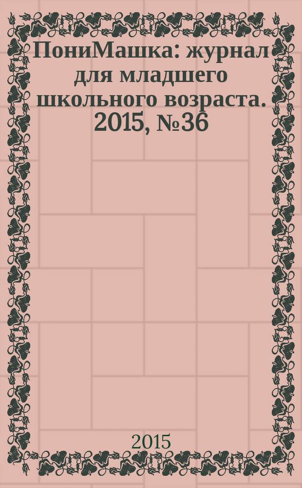 ПониМашка : журнал для младшего школьного возраста. 2015, № 36 : ПониМашка и крылатый конь