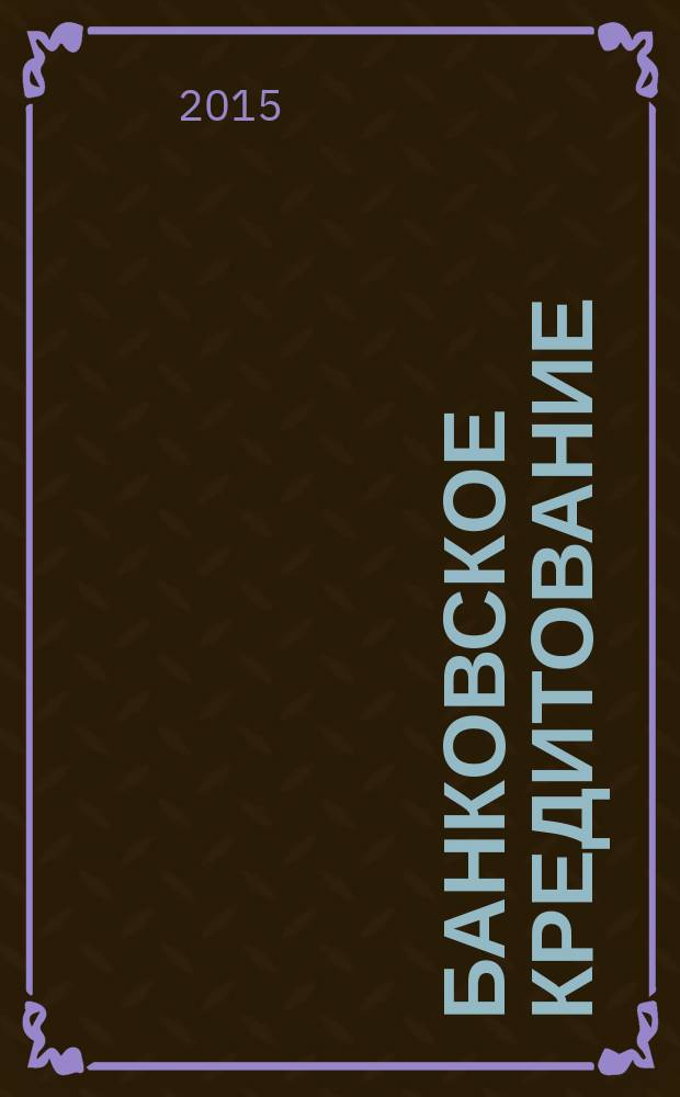 Банковское кредитование : методический журнал. 2015, № 6 (64)