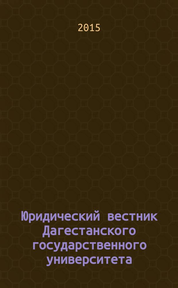 Юридический вестник Дагестанского государственного университета : научно-образовательный журнал. Т. 15, № 3